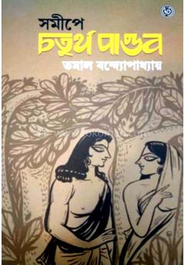 সমীপে চতুর্থ পাণ্ডব