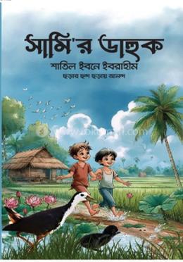 সামি’র ডাহুক 