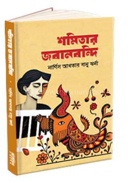 শমিতার জবানবন্দি image