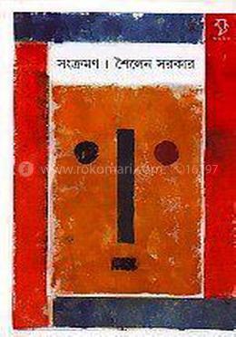  সংক্রমন