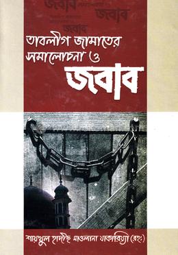 সমালোচনা ও জবাব 