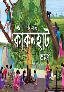 সাম্য-সূচির কাঁকনহাট ভ্রমণ image