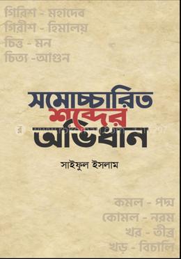 সমোচ্চারিত শব্দের অভিধান 