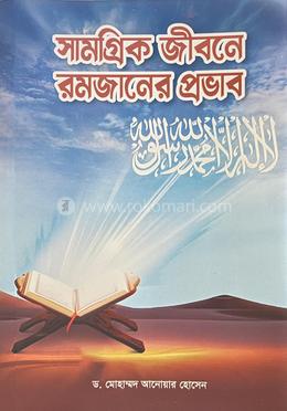 সামগ্রিক জীবনে রমজানের প্রভাব image