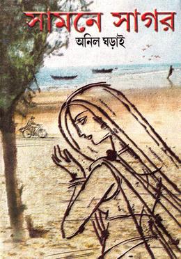 সামনে সাগর 