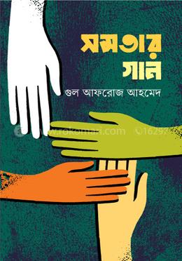 সমতার গান