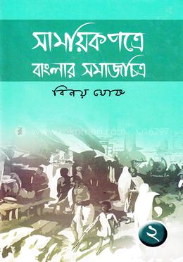 সাময়িকপত্রে বাংলার সমাজচিত্র (২য় খণ্ড) image