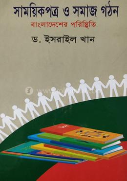 সাময়িকপত্র ও সমাজ গঠন image