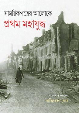 সাময়িকপত্রের আলোকে প্রথম মহাযুদ্ধ image