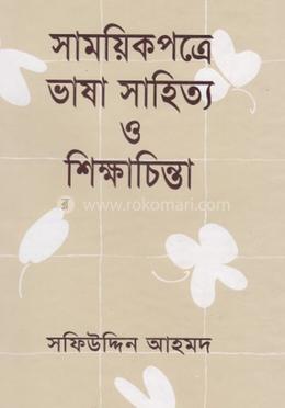 সাময়িকপত্রে ভাষা সাহিত্য ও শিক্ষাচিন্তা