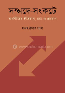 সম্পদে-সংকটে : অর্থনীতির ইতিহাস, চর্চা ও প্রয়োগ  