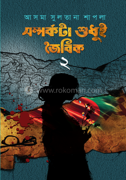 সম্পর্কটা শুধুই জৈবিক দ্বিতীয় খণ্ড image