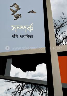 সম্পর্ক