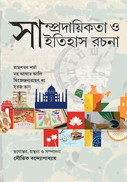 সাম্প্রদায়িকতা ও ইতিহাস রচনা