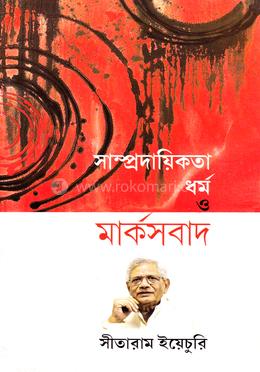 সাম্প্রদায়িকতা, ধর্ম ও মার্কসবাদ 