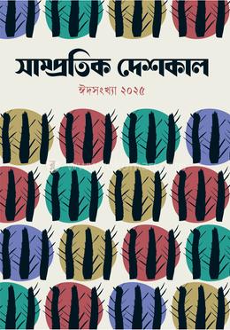 সাম্প্রতিক দেশকাল ঈদসংখ্যা ২০২৫ image