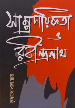 সাম্প্রদায়িকতা ও রবীন্দ্রনাথ