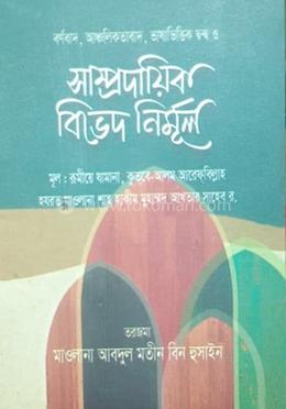 সাম্প্রদায়িক বিভেদ নির্মূল image