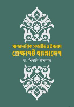 সাম্প্রদায়িক সম্প্রীতি ও ইসলাম: প্রেক্ষাপট বাংলাদেশ image
