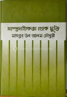 সাম্প্রদায়িকতা থেকে মুক্তি image