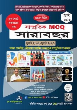সাম্প্রতিক MCQ সারাবছর জুলাই ২০২৬ image