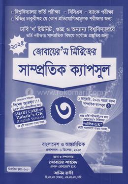 সাম্প্রতিক ক্যাপসুল- ৩ (জোবায়ের’স সিরিজ) image