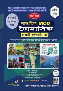 সাম্প্রতিক MCQ ত্রৈমাসিক, এপ্রিল ২০২৬ image