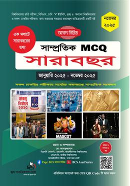 সাম্প্রতিক MCQ সারাবছর নভেম্বর ২০২৫ image