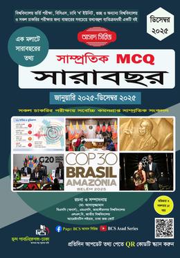 সাম্প্রতিক MCQ সারাবছর ডিসেম্বর ২০২৫ image
