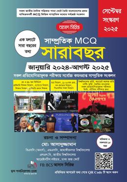 সাম্প্রতিক MCQ সারাবছর সেপ্টেম্বর ২০২৫ image