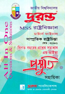 সাম্প্রতিক রাষ্ট্রচিন্তা প্রস্তুতি সহায়িকা (মাস্টার্স ফাইনাল) - কোডঃ ৩১১৯০১