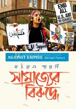 সাম্রাজ্যের বিরুদ্ধে