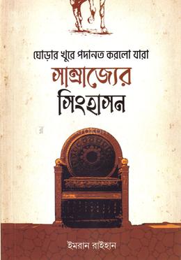 সাম্রাজ্যের সিংহাসন