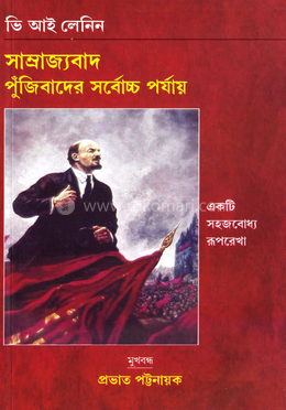 সাম্রাজ্যবাদ পুঁজিবাদের সর্বোচ্চ পর্যায়