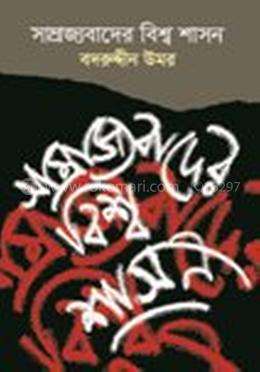 সাম্রাজ্যবাদের বিশ্ব শাসন