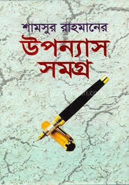 শামসুর রহমানের উপন্যাস সমগ্র image