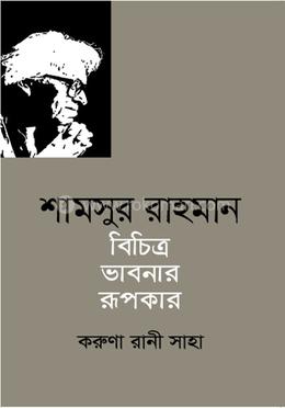 শামসুর রহমান বিচিত্র ভাবনার রূপকার 