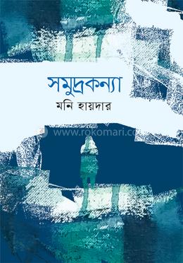 সমুদ্রকন্যা image