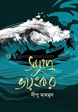 সমুদ্রে ভয়ংকর 