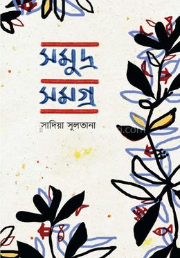 সমুদ্র সমগ্র image