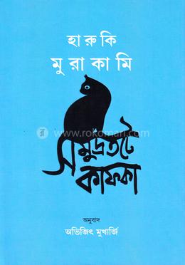 সমুদ্রতটে কাফকা ১ 