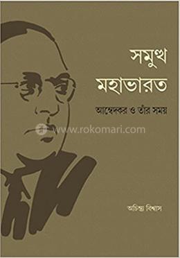 সমুখ মহাভারতঃ আম্বেদকর ও সময় image