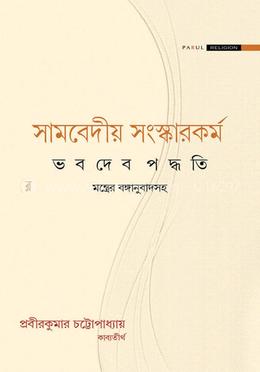 সামবেদীয় সংস্কারকর্ম image