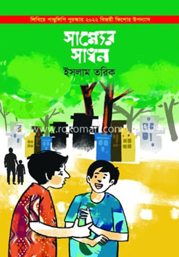 সাম্যের সাধন