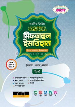 সানাবিয়া মিফতাহুল ইমতিহান (জামাত-শরহে বেকায়া)  - কোড SBGSMI