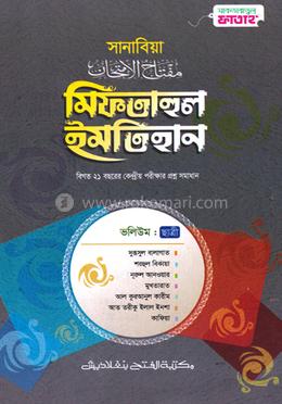 সানাবিয়া মিফতাহুল ইমতিহান - ছাত্রী (জামাত-শরহে বেকায়া)  - কোড SBGSMIF