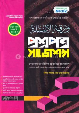 সানাবিয়া উলইয়া প্রশ্নপত্র সাজেশন (জামাত-শরহে বেকায়া) - কোড SBGSQS image