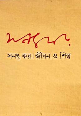 সনৎ কর । জীবন ও শিল্প image