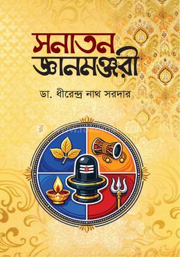সনাতন জ্ঞানমঞ্জরী image