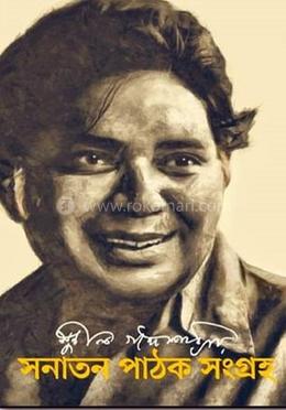 সনাতন পাঠক সংগ্রহ 